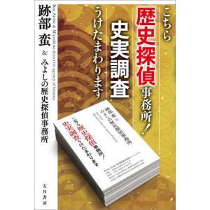 【送料無料】[本/雑誌]/こちら歴史探偵事務所!史実調査うけたまわります/跡部蛮/著 みよしの歴史探偵事務所/