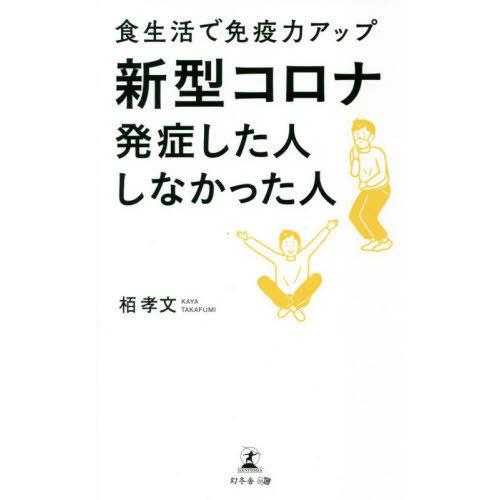 [本/雑誌]/新型コロナ発症した人しなかった人/栢孝文/著