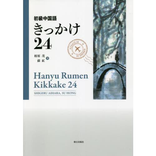 【送料無料】[本/雑誌]/初級中国語きっかけ24/相原茂/著 蘇紅/著