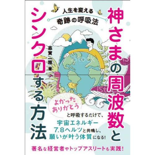 [本/雑誌]/神さまの周波数とシンクロする方法/志賀一雅/著