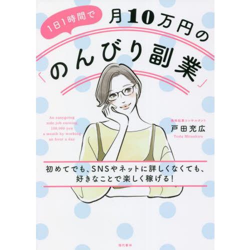 [本/雑誌]/1日1時間で月10万円の「のんびり副業」 初めてでも、SNSやネットに詳しくなくても、...