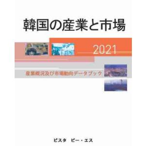 【送料無料】[本/雑誌]/韓国の産業と市場 2021 産業概況及び市場動向データブック/〔DACOIRI/編〕