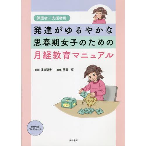 [本/雑誌]/月経教育マニュアル 保護者・支援者用 (発達がゆるやかな思春期女子のための)/津田聡子...