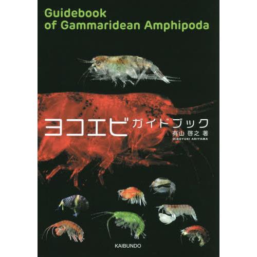 [本/雑誌]/ヨコエビガイドブック/有山啓之/著