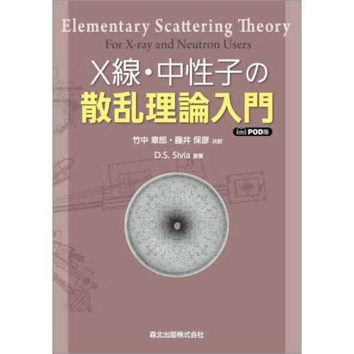 【送料無料】[本/雑誌]/[オンデマンド版] X線・中性子の散乱理論入門/D.S.Sivia/原著 ...