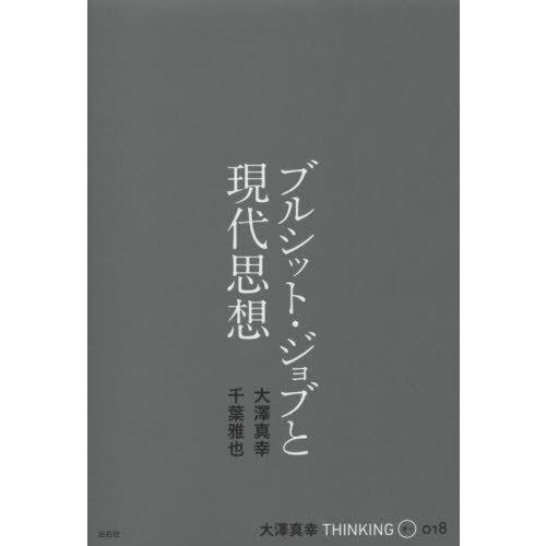 [本/雑誌]/ブルシット・ジョブと現代思想 (大澤真幸THINKING O  18)/大澤真幸/著 ...