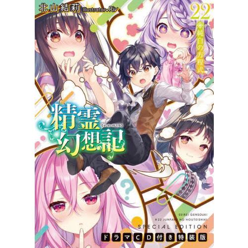 [本/雑誌]/精霊幻想記 22 純白の方程式 【特装版】 ドラマCD付き (HJ文庫)/北山結莉/著...