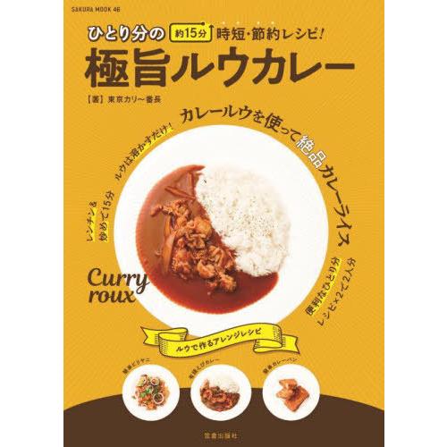 [本/雑誌]/ひとり分の極旨ルウカレー (SAKURA MOOK  46)/東京カリ〜番長/著