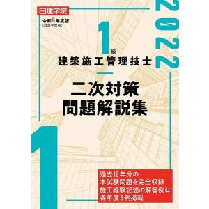 1級建築施工管理技士 二次対策問題解説集 令和7年度版 / 日建学院教材