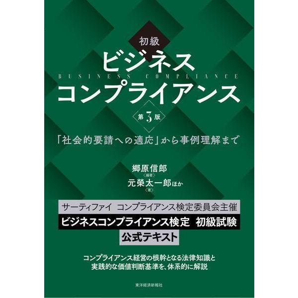 【送料無料】[本/雑誌]/初級ビジネスコンプライアンス 「社会的要請への適応」から事例理解まで/郷原...