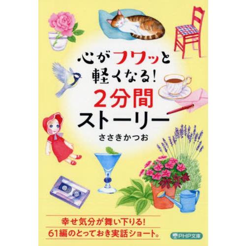 [本/雑誌]/心がフワッと軽くなる!2分間ストーリー (PHP文庫)/ささきかつお/著