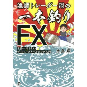 [本/雑誌]/漁師トレーダー翔の「一本釣りFX」 世界一やさしいデイトレ・スキャルピング入門/水島翔/著