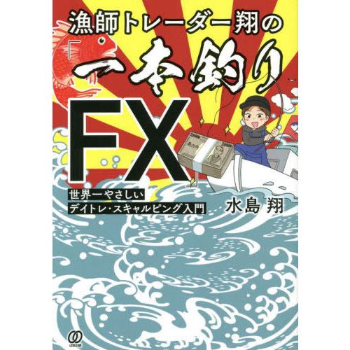 [本/雑誌]/漁師トレーダー翔の「一本釣りFX」 世界一やさしいデイトレ・スキャルピング入門/水島翔...