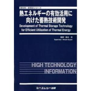 【送料無料】[本/雑誌]/熱エネルギーの有効活用に向けた蓄熱技術開 (新材料・新素材シリーズ)/鈴木洋/監修