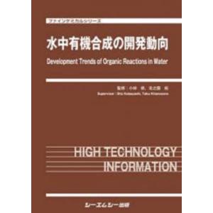 【送料無料】[本/雑誌]/水中有機合成の開発動向...の商品画像