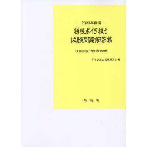 【送料無料】[本/雑誌]/特級ボイラ技士試験問題解答集 平成30年度〜令和3年度試験 2023年度版...