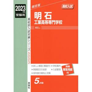 [書籍との同梱不可]/[本/雑誌]/明石工業高等専門学校