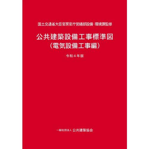 【送料無料】[本/雑誌]/公共建築設備工事標準図 電気設備工事編 令和4年版 (2022)/国土交通...