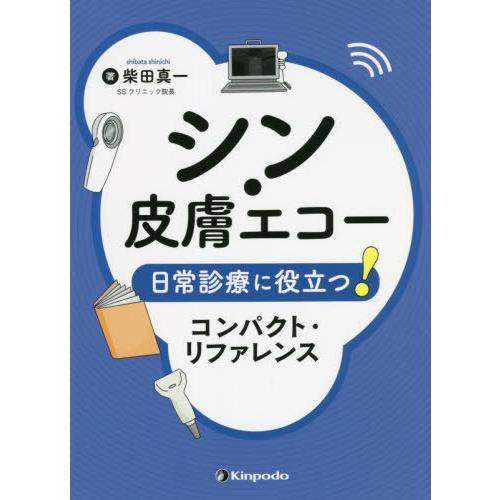 【送料無料】[本/雑誌]/シン・皮膚エコー 日常診療に役立つ!コンパクト・リファレンス/柴田真一/著