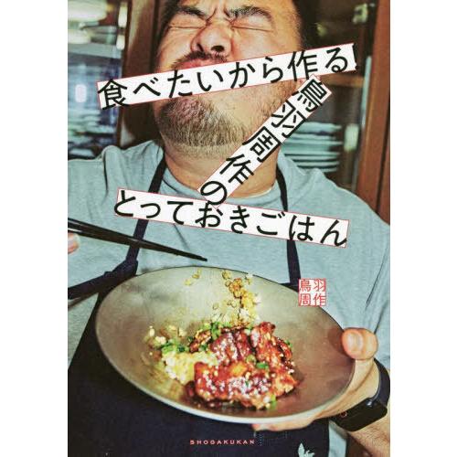 [本/雑誌]/食べたいから作る!鳥羽周作のとっておきごはん/鳥羽周作/著