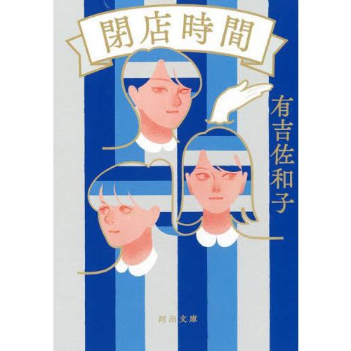 [本/雑誌]/閉店時間 (河出文庫)/有吉佐和子/著