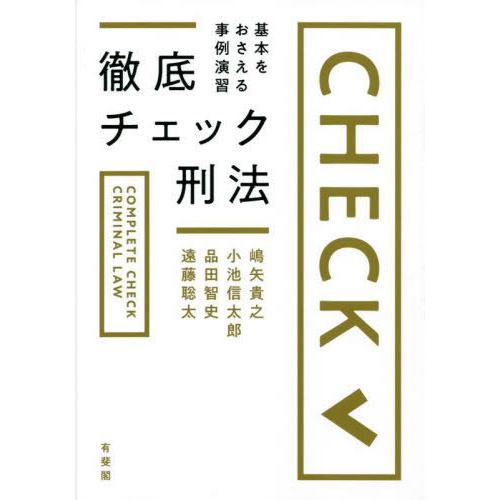 【送料無料】[本/雑誌]/徹底チェック刑法 基本をおさえる事例演習/嶋矢貴之/著 小池信太郎/著 品...