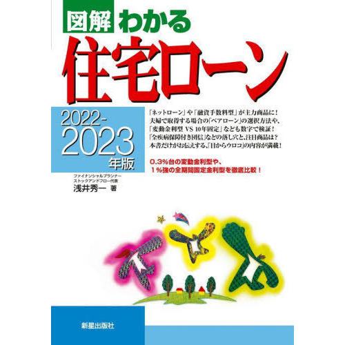 [本/雑誌]/図解わかる住宅ローン 2022-2023年版/浅井秀一/著