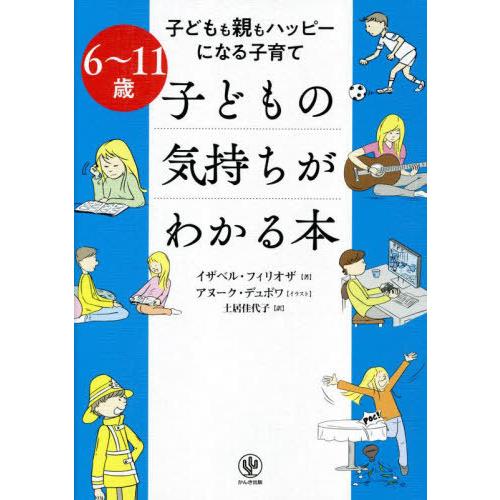 [本/雑誌]/子どもの気持ちがわかる本 子どもも親もハッピーになる子育て 6〜11歳 / 原タイトル...