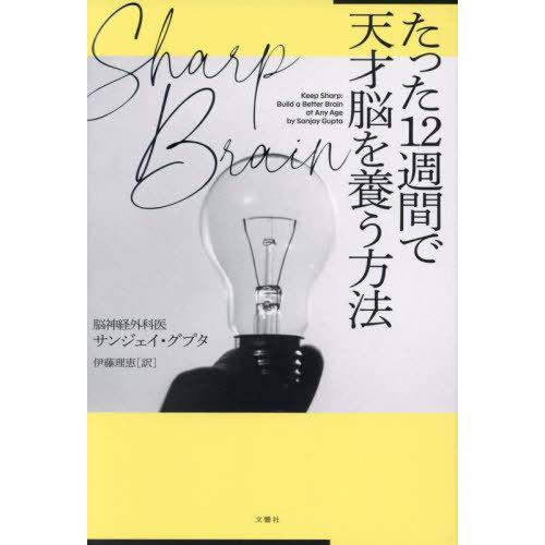 [本/雑誌]/Sharp Brainたった12週間で天才脳を養う方法 / 原タイトル:KEEP SH...