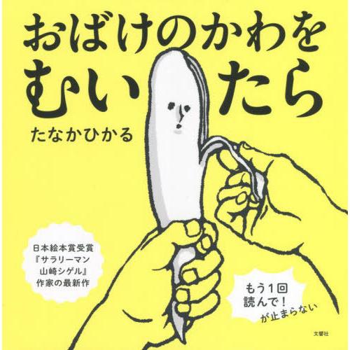 [本/雑誌]/おばけのかわをむいたら (ふしぎ体感シリーズ)/たなかひかる/著