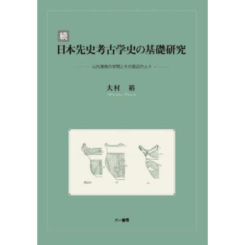 【送料無料】[本/雑誌]/続日本先史考古学史の基礎研究/大村裕/著