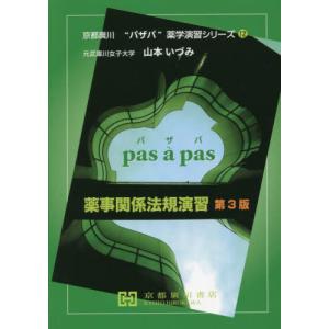 薬事関係法規演習 第3版 / 山本 いづみ 著 : 京都 大垣書店オンライン
