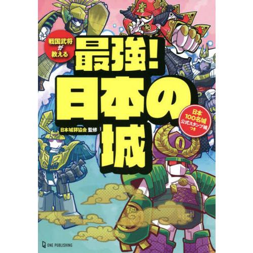 [本/雑誌]/戦国武将が教える最強!日本の城 日本100名城公式スタンプ帳つき/日本城郭協会/監修