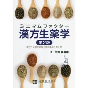 【送料無料】[本/雑誌]/ミニマムファクター 漢方生薬学 第2版/芝野真喜雄/著｜neowing