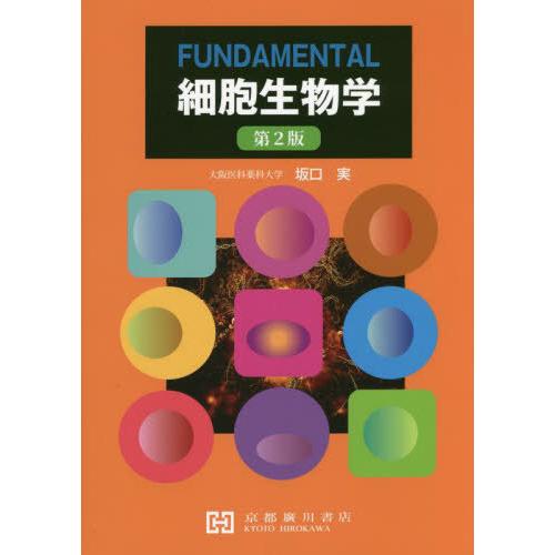 【送料無料】[本/雑誌]/FUNDAMENTAL細胞生物学 第2版/坂口実/著