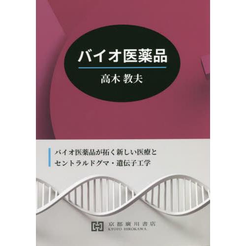【送料無料】[本/雑誌]/バイオ医薬品/高木教夫/著