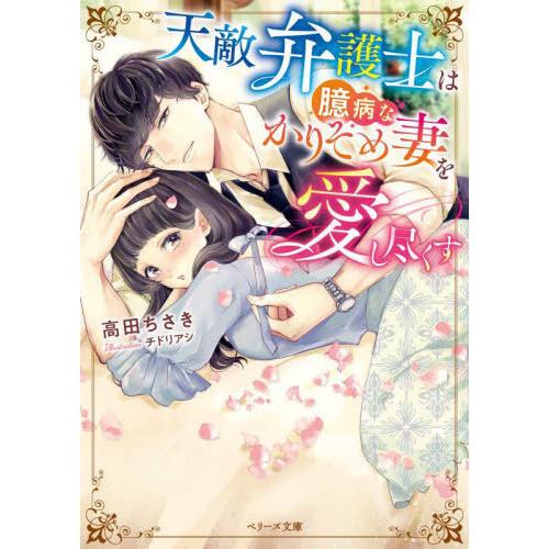 [本/雑誌]/天敵弁護士は臆病なかりそめ妻を愛し尽くす (ベリーズ文庫)/高田ちさき/著