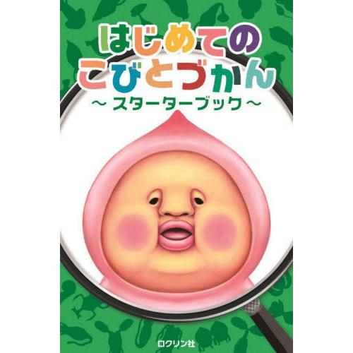 [本/雑誌]/はじめてのこびとづかん〜スターターブック〜/ロクリン社/編