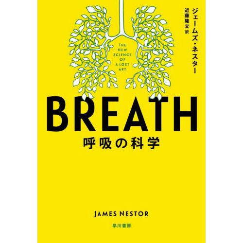 【送料無料】[本/雑誌]/BREATH 呼吸の科学 / 原タイトル:BREATH/ジェームズ・ネスタ...