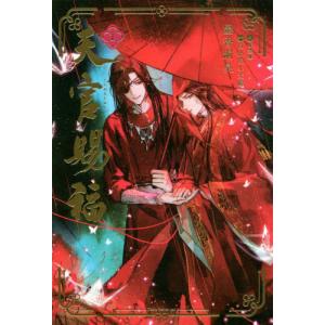中国語 小説『天官賜福 1巻＋2巻 2冊セット 特装版（贈品つき）』著