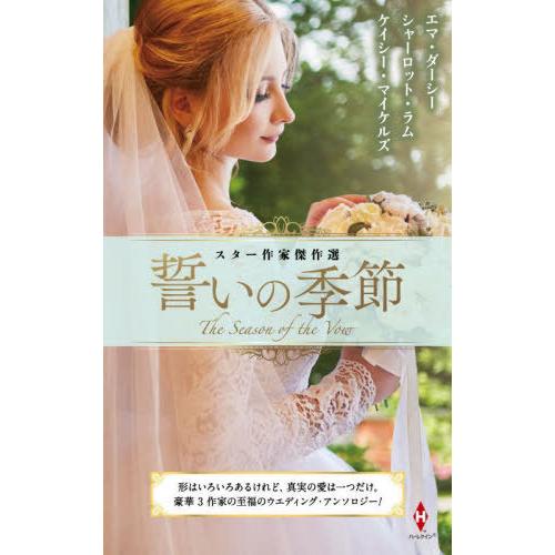 [本/雑誌]/誓いの季節 / 原タイトル:IN NEED OF A WIFE 原タイトル:SURRE...