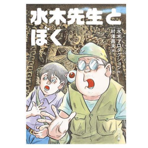 [本/雑誌]/水木先生とぼく (角川文庫)/水木プロダクション/作 村澤昌夫/画