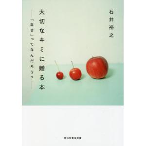 [本/雑誌]/大切なキミに贈る本 「幸せ」ってなんだろう? (祥伝社黄金文庫)/石井裕之/著