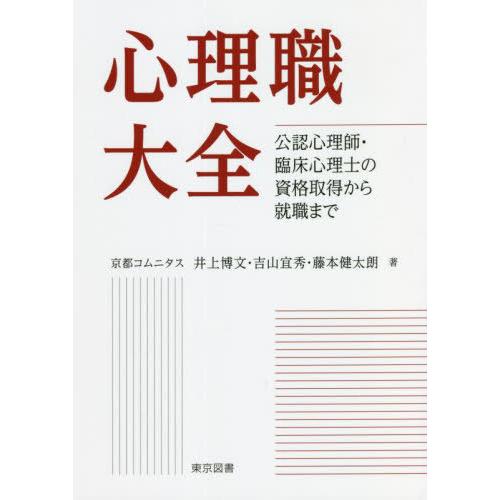 【送料無料】[本/雑誌]/心理職大全 公認心理師・臨床心理士の資格取得から就職ま井上博文/著 吉山宜...