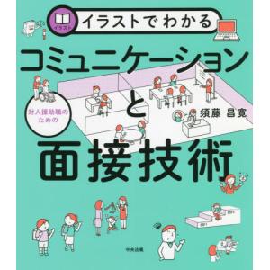 【送料無料】[本/雑誌]/イラストでわかる対人援助職のためのコミュニケーションと面接技術/須藤昌寛/著