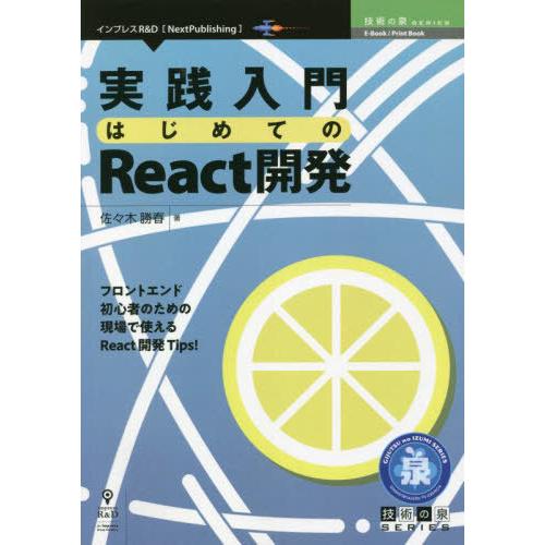 【送料無料】[本/雑誌]/実践入門 はじめてのReact開発 (技術の泉シリーズ)/佐々木勝春/著