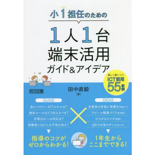 【送料無料】[本/雑誌]/小1担任のための1人1台端末活用ガイド&amp;アイデア 楽しく身につく!ICT活...