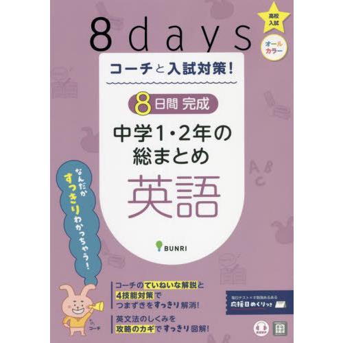 [本/雑誌]/8日間完成 中学1・2年の総まとめ 英語 (コーチと入試対策!)/文理