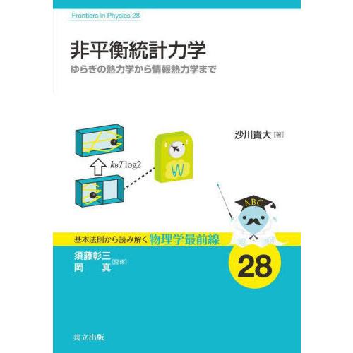 【送料無料】[本/雑誌]/非平衡統計力学 ゆらぎの熱力学から情報熱力学まで (基本法則から読み解く物...