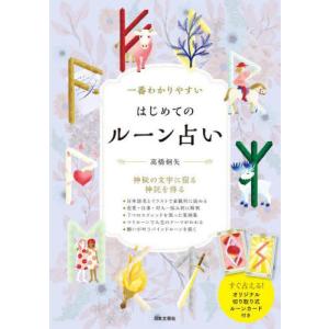 2026年5月】ルーン占い（占いの本その他）のおすすめ人気ランキング